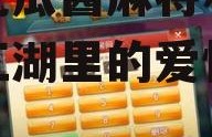 娱乐吃瓜酱麻将小说,麻将江湖里的爱恨情仇