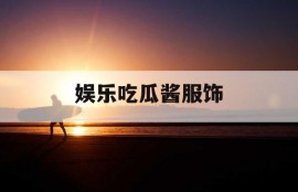 娱乐吃瓜酱服饰