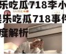 娱乐吃瓜718李小璐,娱乐吃瓜718事件深度解析