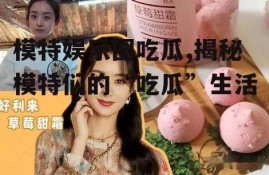 模特娱乐圈吃瓜,揭秘模特们的“吃瓜”生活