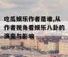 吃瓜娱乐作者是谁,从作者视角看娱乐八卦的演变与影响