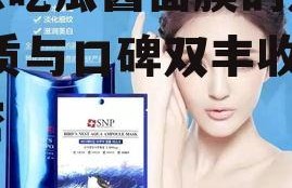 娱乐吃瓜酱面膜的好坏,品质与口碑双丰收的秘密