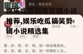 娱乐吃瓜搞笑剪辑小说推荐,娱乐吃瓜搞笑剪辑小说精选集