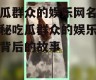 吃瓜群众的娱乐网名,揭秘吃瓜群众的娱乐网名背后的故事