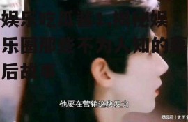 娱乐吃瓜酱1,揭秘娱乐圈那些不为人知的幕后故事
