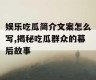 娱乐吃瓜简介文案怎么写,揭秘吃瓜群众的幕后故事