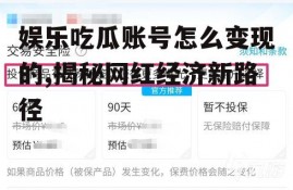 娱乐吃瓜账号怎么变现的,揭秘网红经济新路径