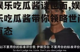 娱乐吃瓜酱谈世面,娱乐吃瓜酱带你领略世间百态