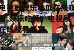 电视剧娱乐吃瓜在线观看,娱乐吃瓜，电视剧在线观看盛宴