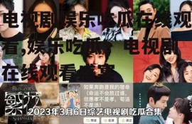 电视剧娱乐吃瓜在线观看,娱乐吃瓜，电视剧在线观看盛宴