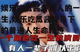 娱乐吃瓜酱普通人的一生,娱乐吃瓜酱视角下的普通人生命轨迹