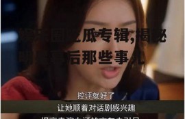 娱乐圈吃瓜专辑,揭秘明星幕后那些事儿
