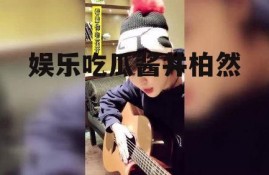 娱乐吃瓜酱井柏然