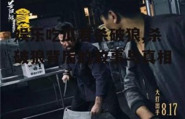 娱乐吃瓜君杀破狼,杀破狼背后的故事与真相