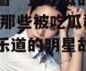 娱乐圈一直吃瓜的明星,揭秘那些被吃瓜群众津津乐道的明星故事