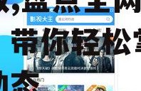 吃瓜娱乐热榜官网下载最新版,盘点全网热门事件，带你轻松掌握娱乐圈动态