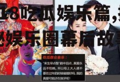 718吃瓜娱乐篇,揭秘娱乐圈幕后故事