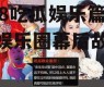 718吃瓜娱乐篇,揭秘娱乐圈幕后故事