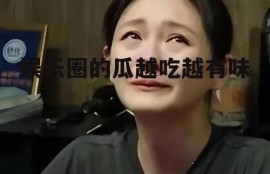 娱乐圈的瓜越吃越有味