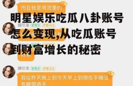 明星娱乐吃瓜八卦账号怎么变现,从吃瓜账号到财富增长的秘密