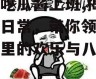 娱乐吃瓜酱上班,揭秘职场日常，带你领略办公室里的欢乐与八卦