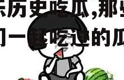 娱乐历史吃瓜,那些年我们一起吃过的瓜