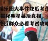 娱乐圈大事件吃瓜考试,揭秘明星幕后真相，吃瓜群众必看考试攻略