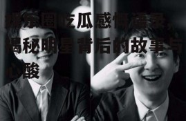 娱乐圈吃瓜感慨语录,揭秘明星背后的故事与心酸