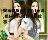 娱乐吃瓜酱姐妹们小说,揭秘娱乐圈背后的故事