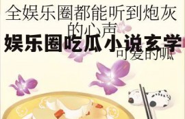 娱乐圈吃瓜小说玄学