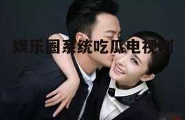 娱乐圈系统吃瓜电视剧