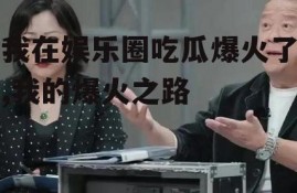 我在娱乐圈吃瓜爆火了,我的爆火之路