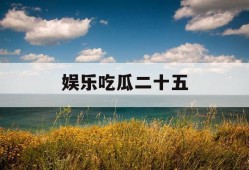 娱乐吃瓜二十五