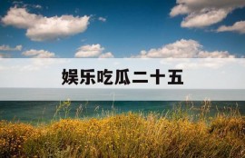 娱乐吃瓜二十五