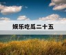 娱乐吃瓜二十五