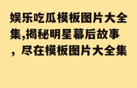 娱乐吃瓜模板图片大全集,揭秘明星幕后故事，尽在模板图片大全集