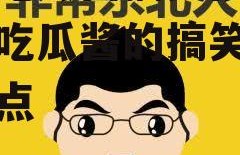 娱乐吃瓜酱搞笑段子,娱乐吃瓜酱的搞笑段子大盘点