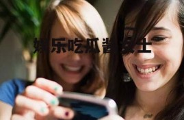 娱乐吃瓜酱女士