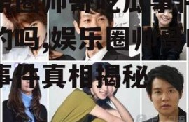 娱乐圈帅哥吃瓜事件是真的吗,娱乐圈帅哥吃瓜事件真相揭秘