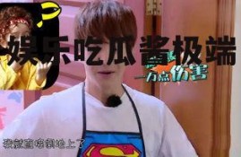 娱乐吃瓜酱极端