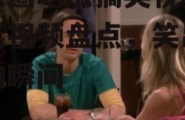 娱乐圈吃瓜搞笑视频,搞笑视频盘点，笑出腹肌的瞬间