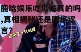 鹿晗娱乐吃瓜是真的吗,真相揭秘还是网络谣言？