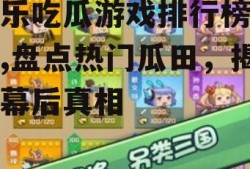 娱乐吃瓜游戏排行榜最新,盘点热门瓜田，揭秘幕后真相