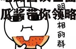 娱乐吃瓜酱谈世面,娱乐吃瓜酱带你领略世间百态