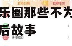 娱乐吃瓜酱的账号,揭秘娱乐圈那些不为人知的幕后故事