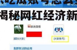 娱乐吃瓜账号怎么变现的,揭秘网红经济新路径