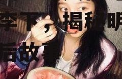 娱乐圈里的人都吃瓜,瓜田李下，揭秘明星们的幕后故事