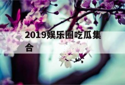 2019娱乐圈吃瓜集合
