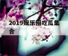 2019娱乐圈吃瓜集合