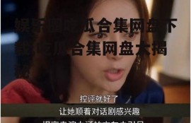 娱乐圈吃瓜合集网盘下载,吃瓜合集网盘大揭秘